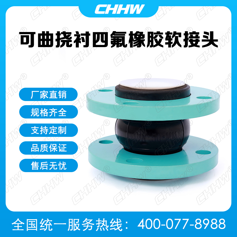 可曲撓內(nèi)襯四氟<a href=http://www.qhweisheng.com/xjjt/ target=_blank class=infotextkey>橡膠軟接頭</a>