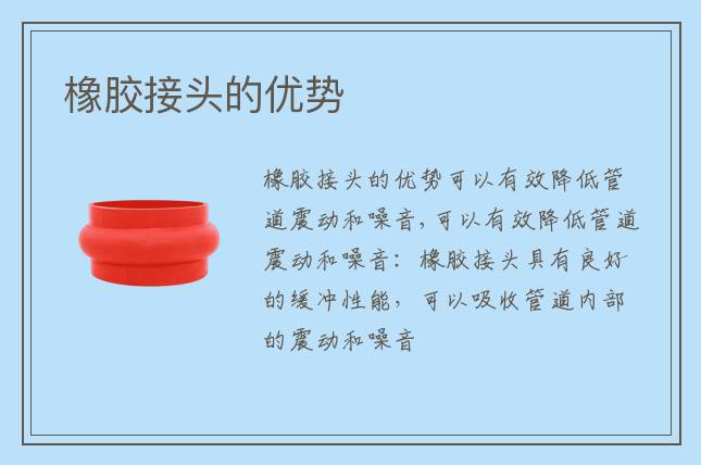橡膠接頭的優勢