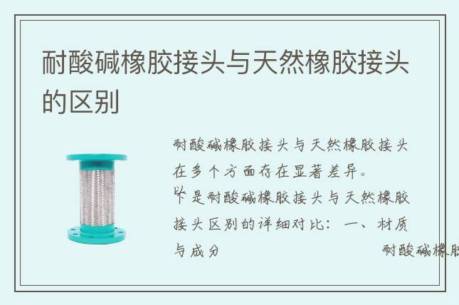 耐酸堿橡膠接頭與天然橡膠接頭的區別