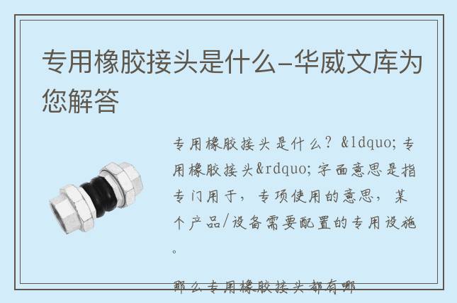專用橡膠接頭是什么-華威文庫為您解答