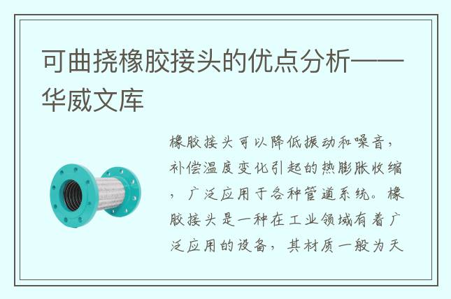 可曲撓橡膠接頭的優點分析——華威文庫