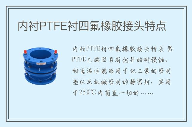 內(nèi)襯PTFE襯四氟橡膠接頭特點(diǎn)