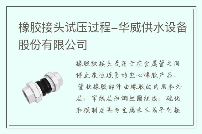 橡膠接頭試壓過程-華威供水設(shè)備股份有限公司