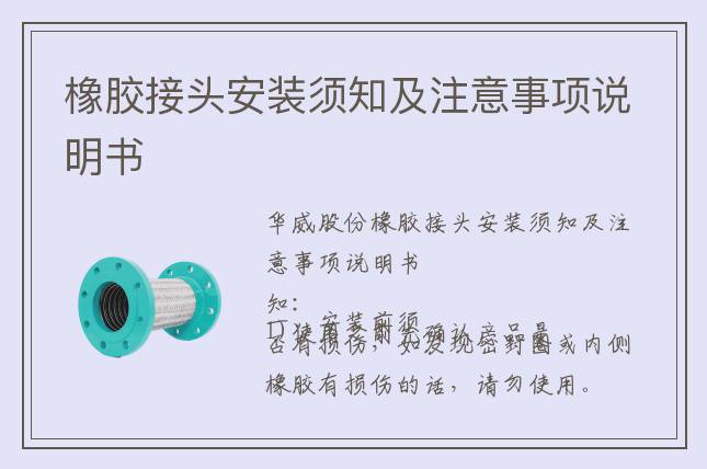 橡膠接頭安裝須知及注意事項說明書