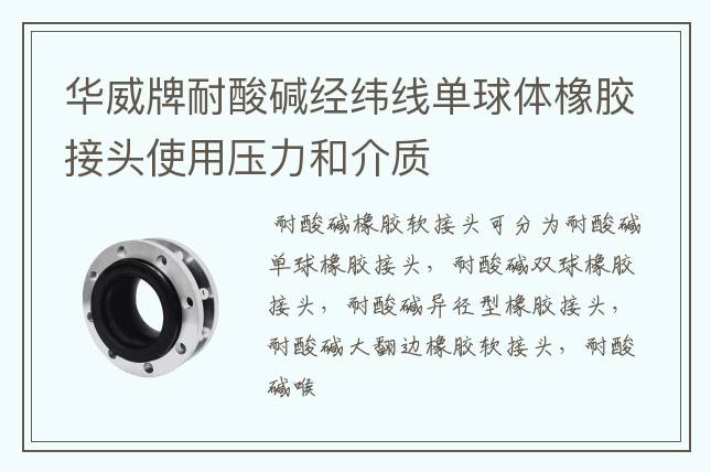 華威牌耐酸堿經緯線單球體橡膠接頭使用壓力和介質