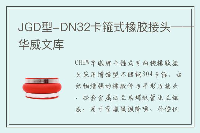 JGD型-DN32卡箍式橡膠接頭——華威文庫