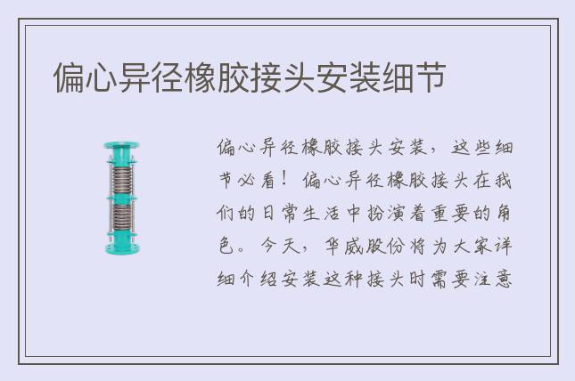 偏心異徑橡膠接頭安裝細節