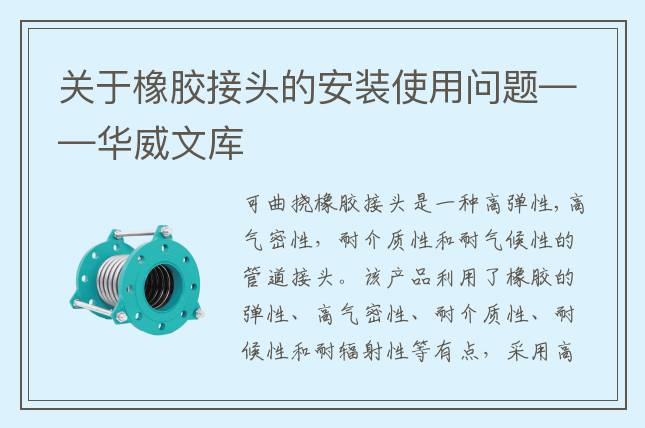 關于橡膠接頭的安裝使用問題——華威文庫