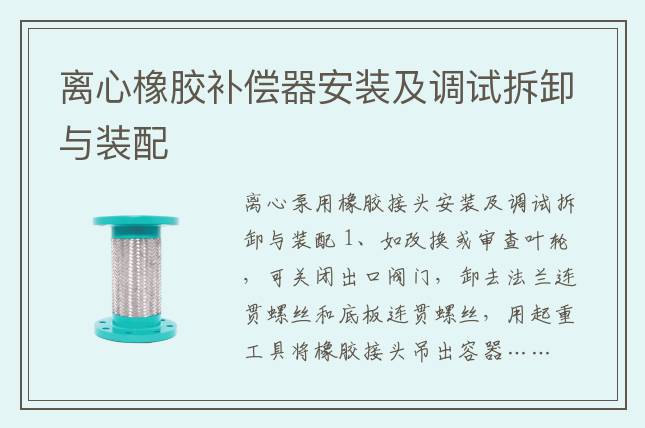 離心橡膠補償器安裝及調試拆卸與裝配