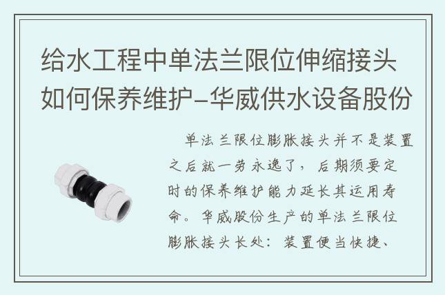 給水工程中單法蘭限位伸縮接頭如何保養(yǎng)維護-華威供水設(shè)備股份有限公司