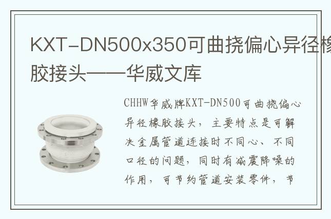 KXT-DN500x350可曲撓偏心異徑橡膠接頭——華威文庫