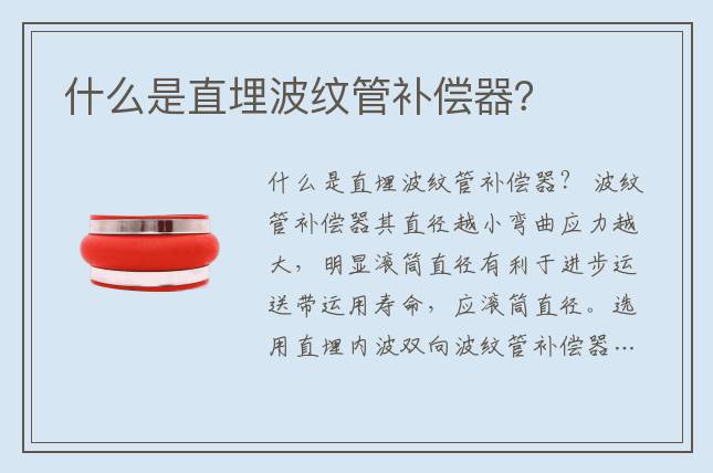 什么是直埋波紋管補(bǔ)償器？