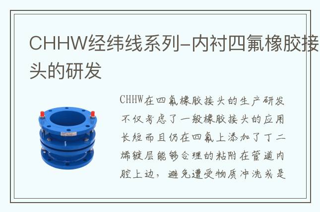 CHHW經緯線系列-內襯四氟橡膠接頭的研發