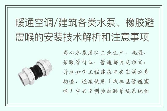 暖通空調(diào)/建筑各類水泵、橡膠避震喉的安裝技術(shù)解析和注意事項(xiàng)