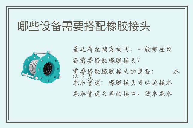 哪些設備需要搭配橡膠接頭