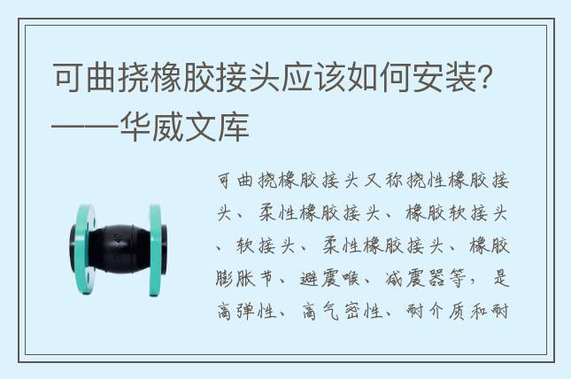 可曲撓橡膠接頭應該如何安裝？——華威文庫