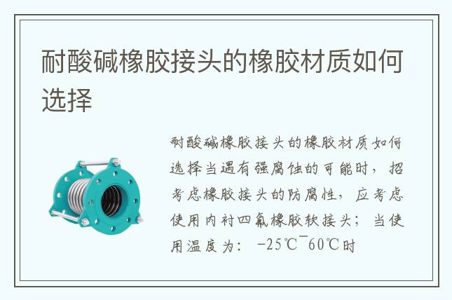 耐酸堿橡膠接頭的橡膠材質如何選擇