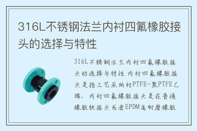 316L不銹鋼法蘭內(nèi)襯四氟橡膠接頭的選擇與特性