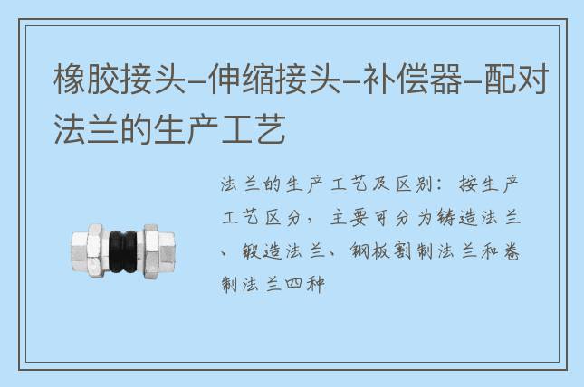 橡膠接頭-伸縮接頭-補償器-配對法蘭的生產(chǎn)工藝
