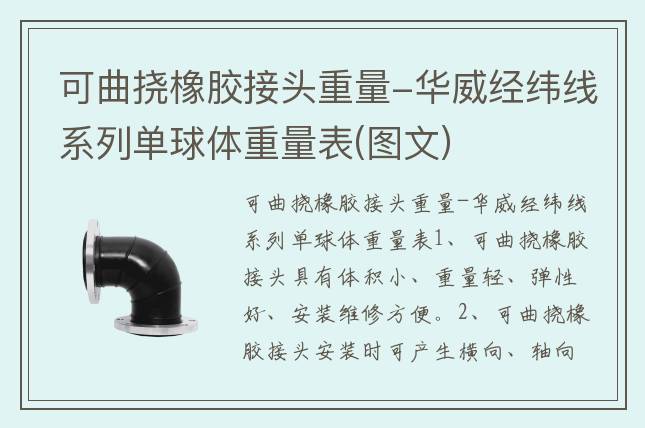 可曲撓橡膠接頭重量-華威經緯線系列單球體重量表(圖文)