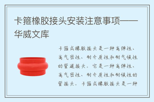 卡箍橡膠接頭安裝注意事項——華威文庫