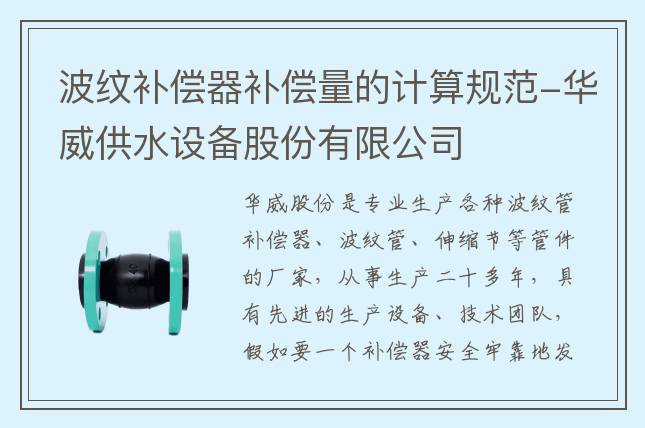 波紋補償器補償量的計算規(guī)范-華威供水設(shè)備股份有限公司