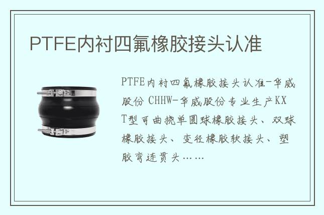 PTFE內襯四氟橡膠接頭認準