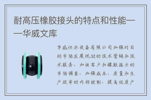 耐高壓橡膠接頭的特點(diǎn)和性能——華威文庫