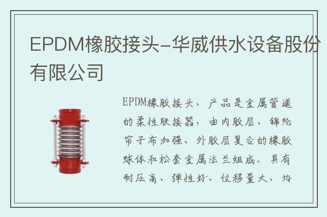 EPDM橡膠接頭-華威供水設備股份有限公司
