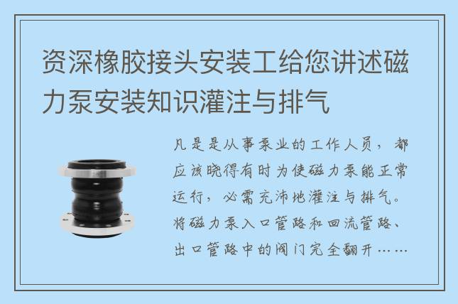 資深橡膠接頭安裝工給您講述磁力泵安裝知識灌注與排氣