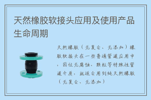 天然橡膠軟接頭應(yīng)用及使用產(chǎn)品生命周期