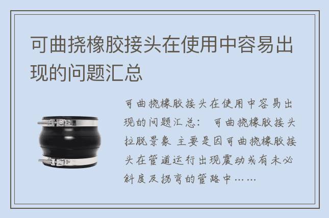 可曲撓橡膠接頭在使用中容易出現(xiàn)的問(wèn)題匯總