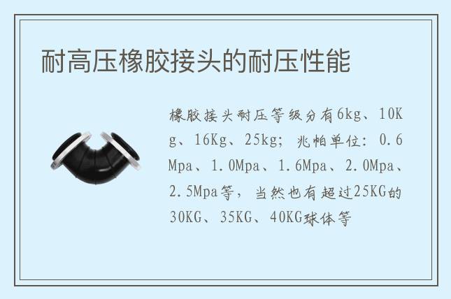 耐高壓橡膠接頭的耐壓性能