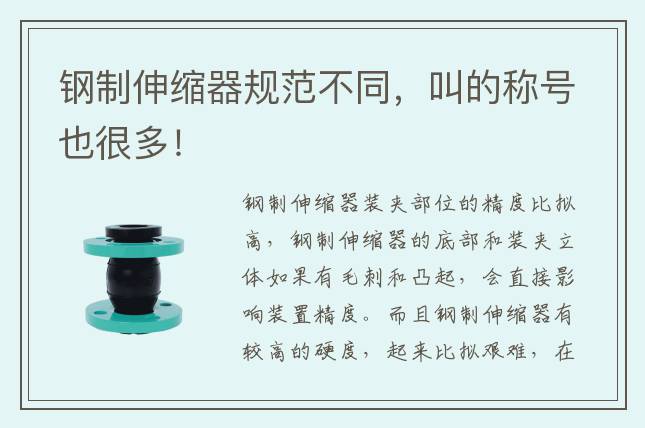 鋼制伸縮器規范不同，叫的稱號也很多！