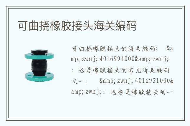可曲撓橡膠接頭海關編碼
