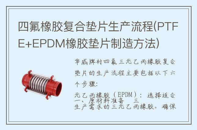 四氟橡膠復合墊片生產流程(PTFE+EPDM橡膠墊片制造方法)