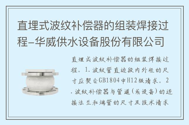 直埋式波紋補償器的組裝焊接過程-華威供水設(shè)備股份有限公司