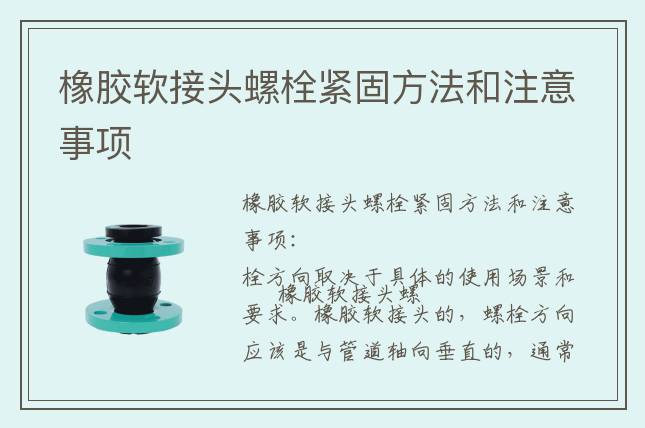 橡膠軟接頭螺栓緊固方法和注意事項