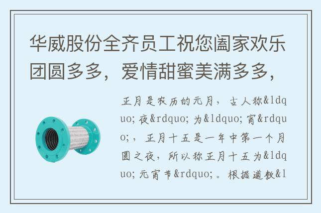 華威股份全齊員工祝您闔家歡樂團圓多多，愛情甜蜜美滿多多，事業騰飛發財多多，生活幸福快樂多多，吉祥如意好事多多，元宵節快樂！