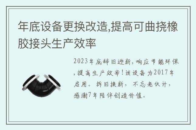 年底設(shè)備更換改造,提高可曲撓橡膠接頭生產(chǎn)效率