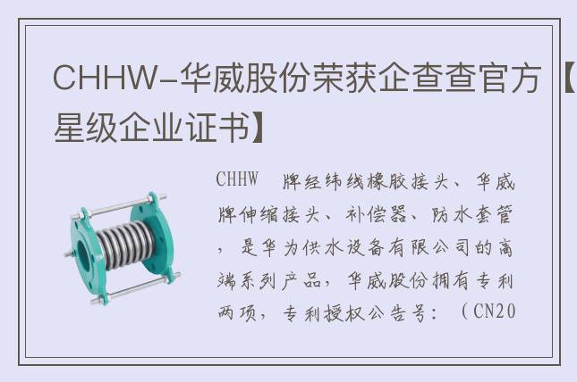CHHW-華威股份榮獲企查查官方【星級企業證書】