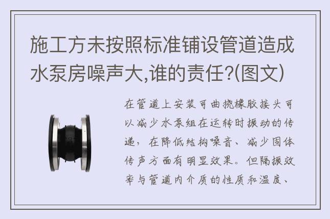 施工方未按照標準鋪設管道造成水泵房噪聲大,誰的責任?(圖文)