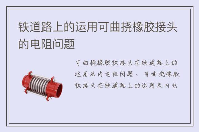 鐵道路上的運用可曲撓橡膠接頭的電阻問題