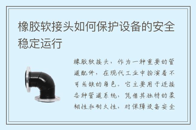 橡膠軟接頭如何保護設備的安全穩定運行
