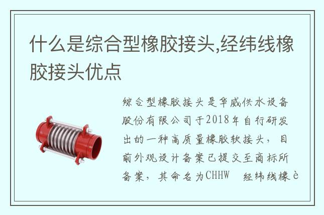 什么是綜合型橡膠接頭,經緯線橡膠接頭優點