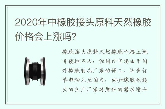 2020年中橡膠接頭原料天然橡膠價(jià)格會(huì)上漲嗎？