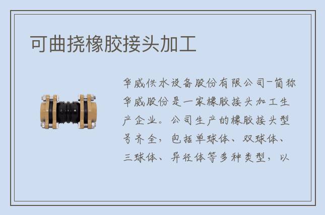 可曲撓橡膠接頭加工