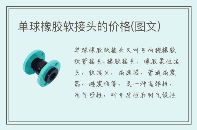 單球橡膠軟接頭的價(jià)格(圖文)