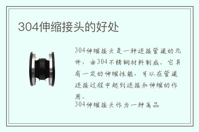304伸縮接頭的好處