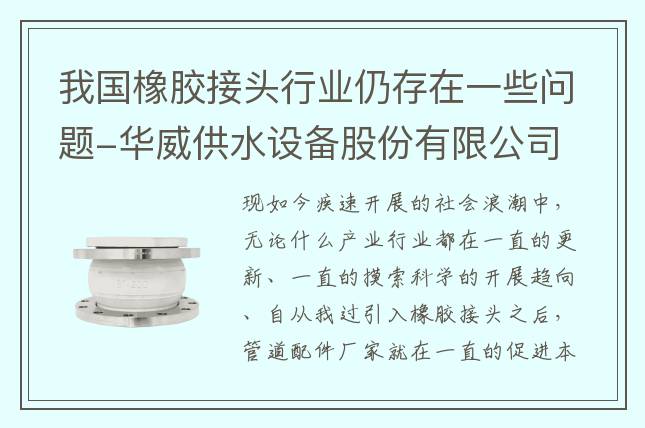 我國橡膠接頭行業仍存在一些問題-華威供水設備股份有限公司